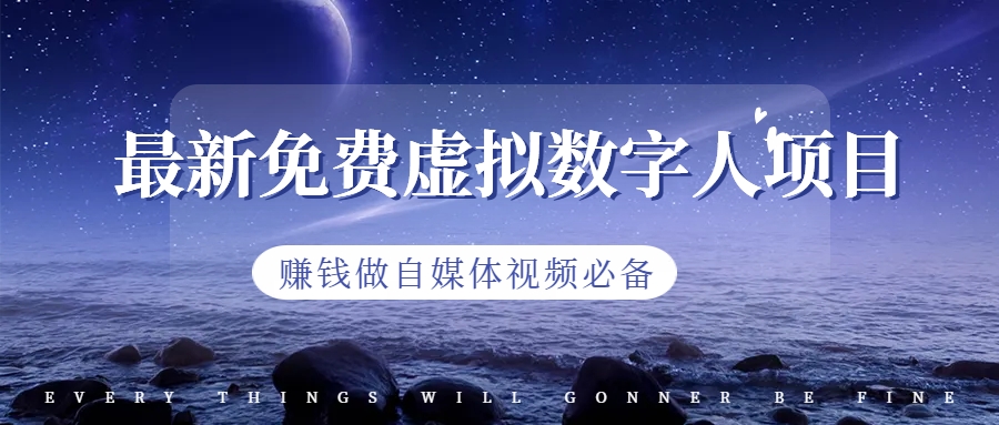最新免费虚拟数字人项目，赚钱做自媒体视频必备-玖卿社区