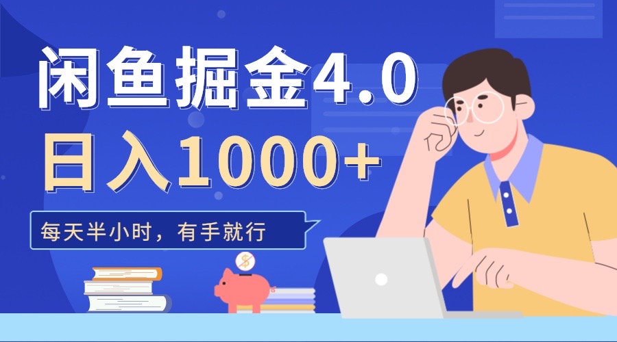 闲鱼掘金4.0，轻松变现，小白也能日入500+-玖卿社区