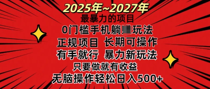 25年最暴力的项目，0门槛长期可操，只要做当天就有收益，无脑轻松日入多张-玖卿社区