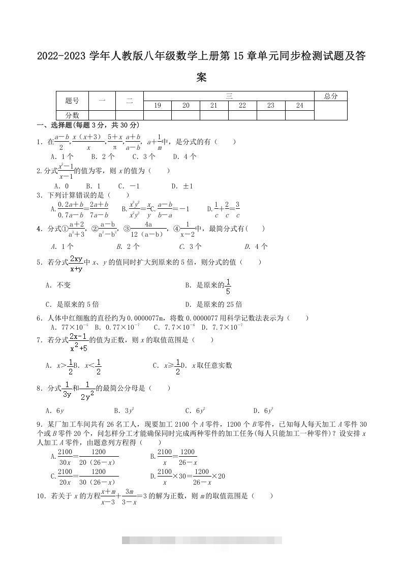 2022-2023学年人教版八年级数学上册第15章单元同步检测试题及答案(Word版)-玖卿社区