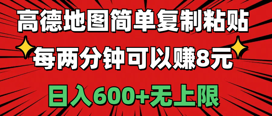 高德地图简单复制粘贴，每两分钟可以赚8元，日入600+无上限-玖卿社区