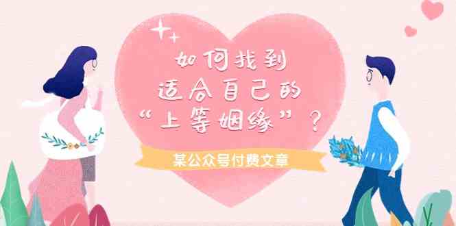 某公众号付费文章《如何找到适合自己的“上等姻缘”？》-玖卿社区