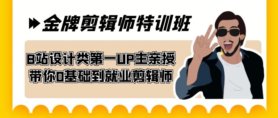 60天-金牌剪辑师特训班 B站设计类第一UP主亲授 带你0基础到就业剪辑师-玖卿社区