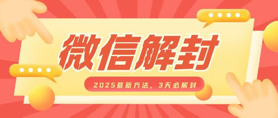 微信解封2025最新方法，3天必解封，自用售卖均可，一单就是大几百-玖卿社区