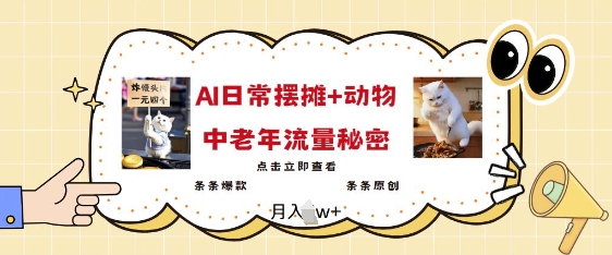 2025爆火AI摆摊日记+动物=中老年流量密码，条条爆款 条条原创-玖卿社区