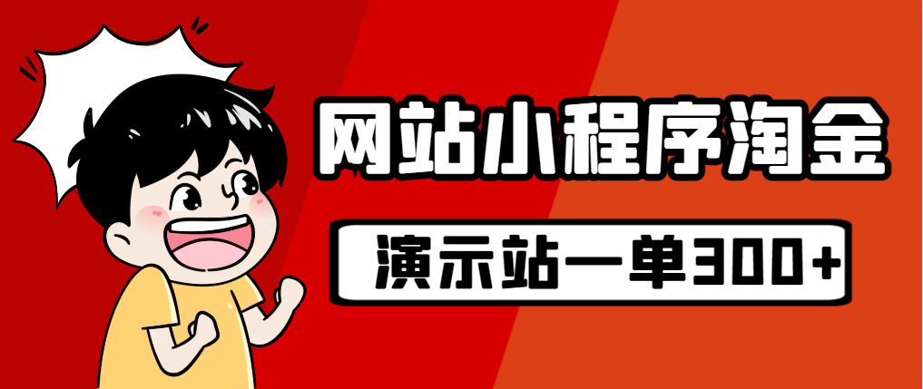 源码站淘金玩法，20个演示站一个月收入近1.5W带实操-玖卿社区