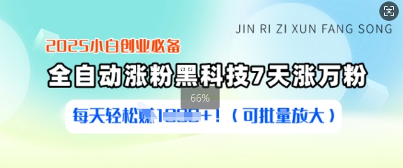 2025小白创业必备涨粉黑科技，7天涨万粉，每天轻松收益多张(可批量放大)-玖卿社区