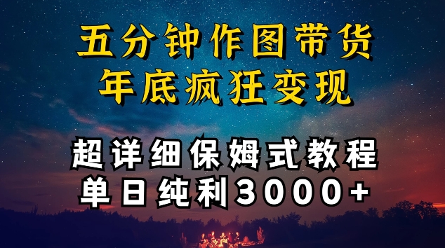 五分钟作图带货疯狂变现，超详细保姆式教程单日纯利3000+-玖卿社区