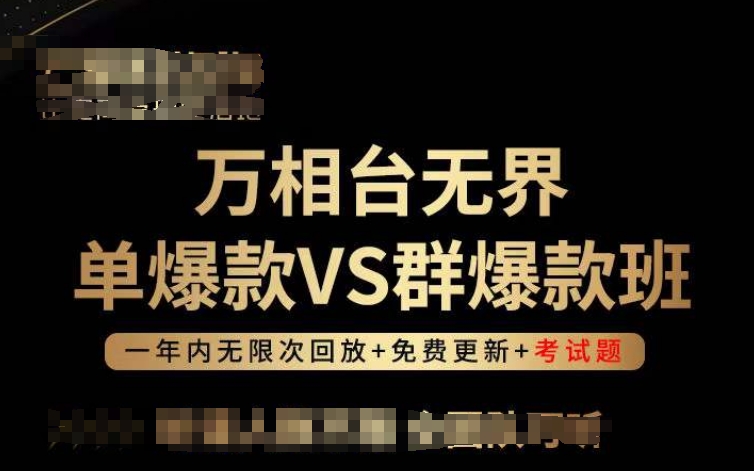 万相台无界单爆款VS群爆款班，选择大于努力，让团队事半功倍!-玖卿社区
