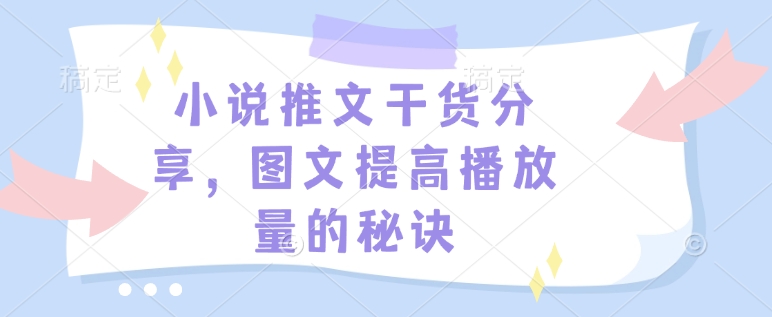 小说推文干货分享，图文提高播放量的秘诀-玖卿社区