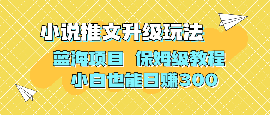 利用AI作图撸小说推文 升级玩法 蓝海项目 保姆级教程 小白也能日赚300-玖卿社区