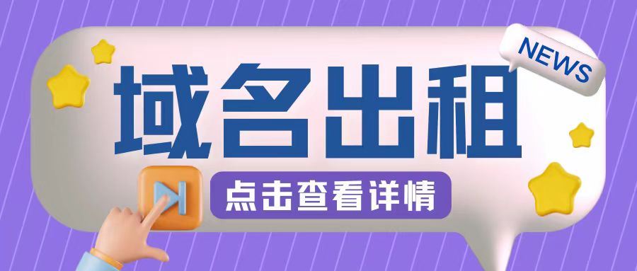 冷门项目，域名出租玩法，简单粗暴适合小白【揭秘】-玖卿社区