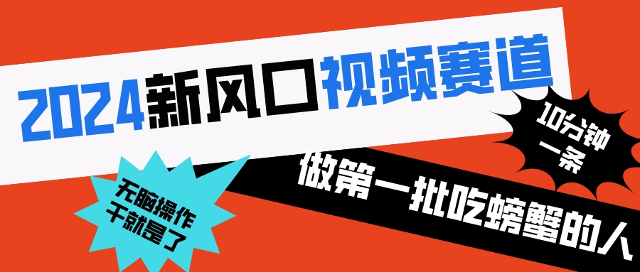 2024新风口视频赛道 做第一批吃螃蟹的人 10分钟一条原创视频 小白无脑操作1-玖卿社区