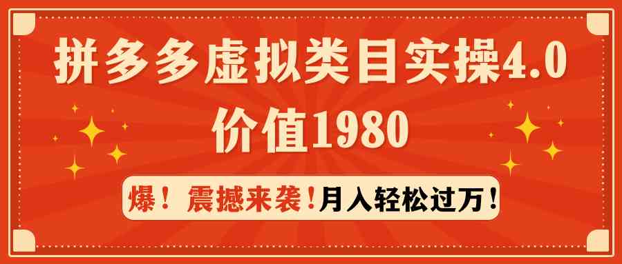 （9238期）拼多多虚拟类目实操4.0：月入轻松过万，价值1980-玖卿社区