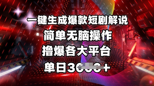 全网首发!一键生成爆款短剧解说，操作简单，撸爆各大平台，单日多张-玖卿社区