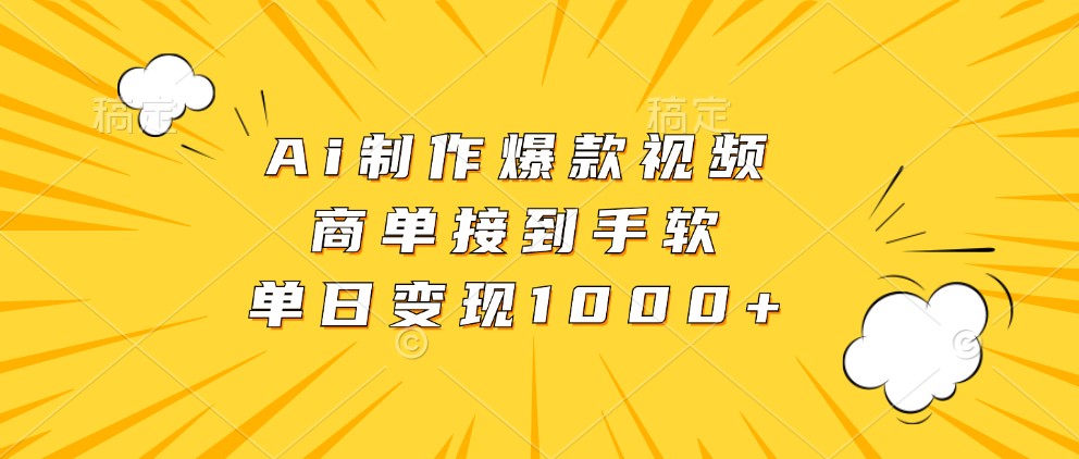 Ai制作爆款视频，商单接到手软，单日变现1000+-玖卿社区