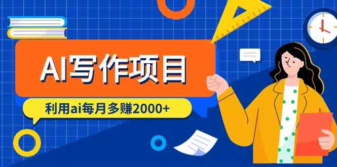 AI写作项目，利用ai每月多赚数千元（9节课）-玖卿社区