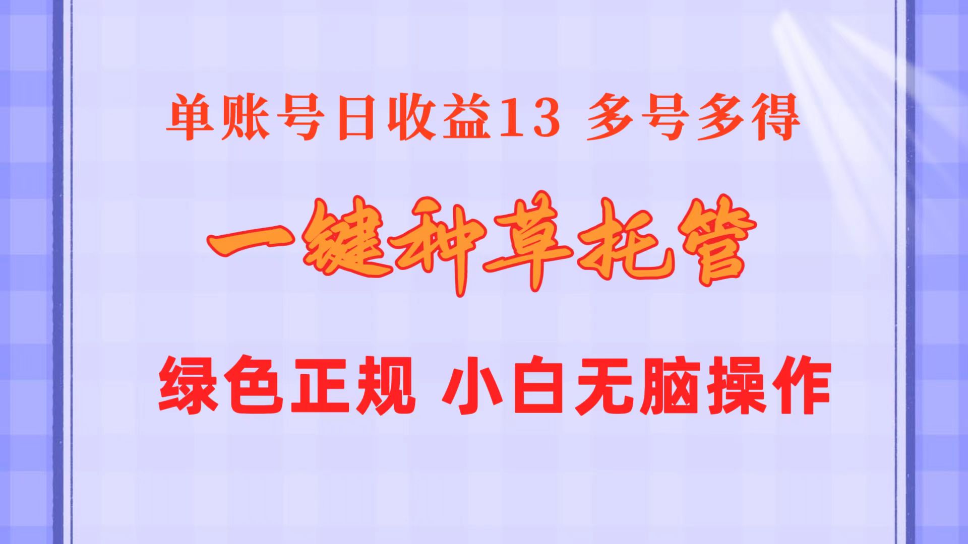 （10776期）一键种草托管 单账号日收益13元  10个账号一天130  绿色稳定 可无限推广-玖卿社区