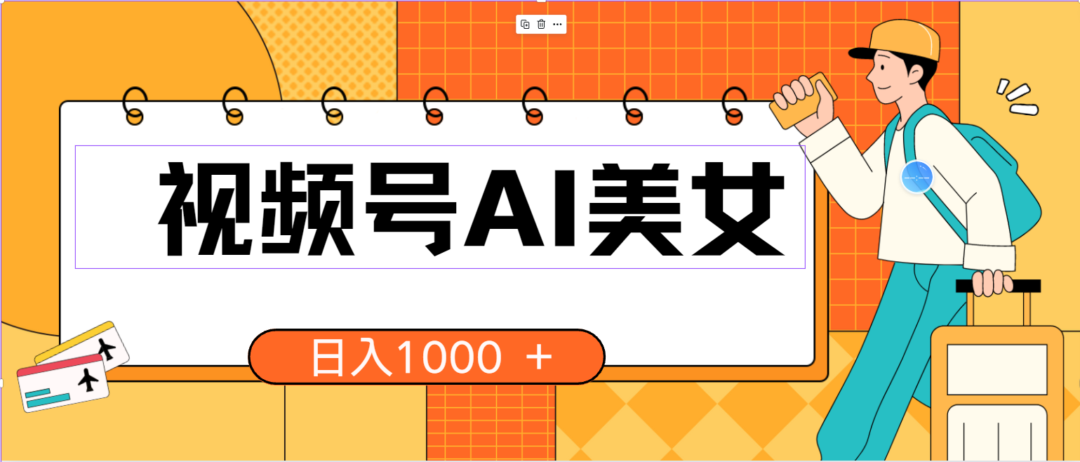 （10483期）视频号AI美女，当天见收益，小白可做无脑搬砖，日入1000+的好项目-玖卿社区