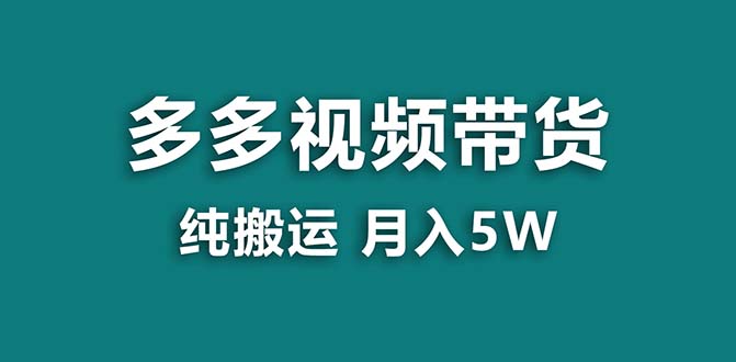 【蓝海项目】拼多多视频带货 纯搬运一个月搞了5w佣金，小白也能操作 送工具-玖卿社区