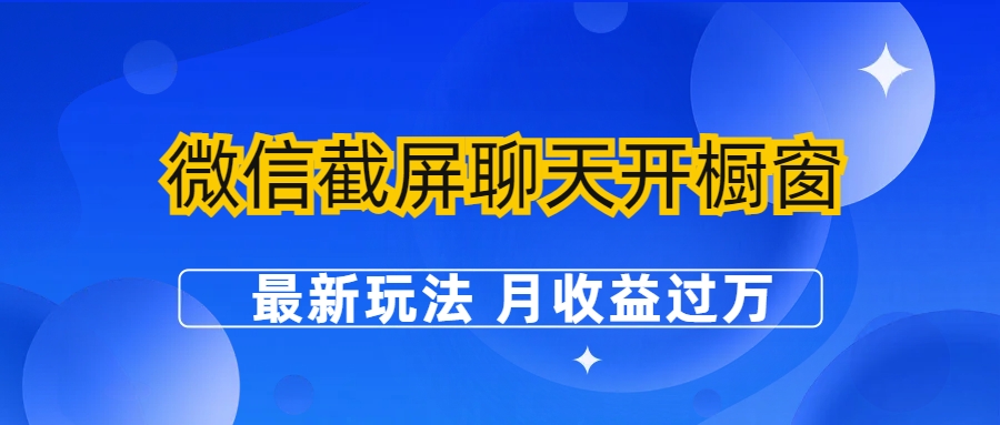 微信截屏聊天开橱窗卖女性用品：最新玩法 月收益过万-玖卿社区