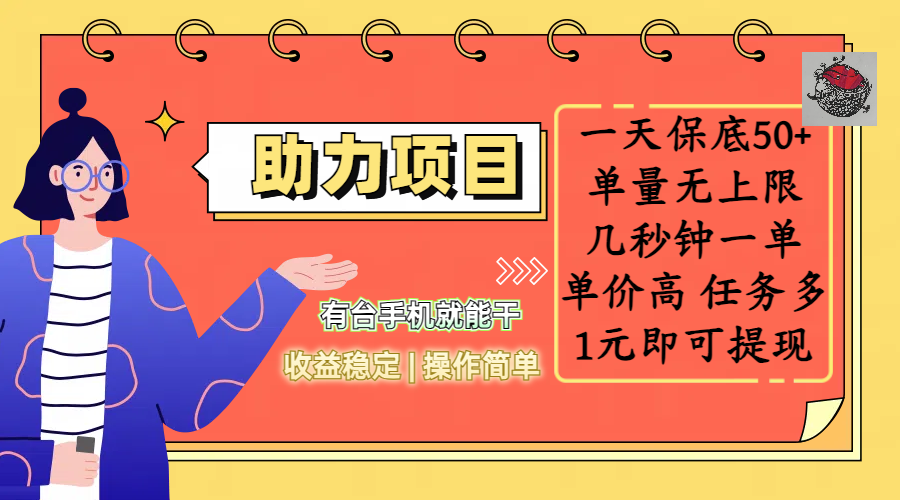 全新的助力项目，一天保底50+，有台手机就能干，收益稳定，操作简单，无任何门槛，几秒钟一单，单量无上限，单价高，任务多，1元即可提现-玖卿社区