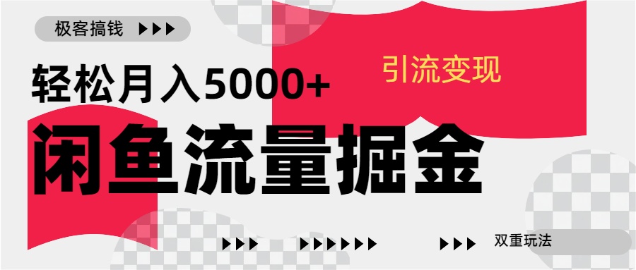 24年闲鱼流量掘金，虚拟引流变现新玩法，精准引流变现3W+-玖卿社区