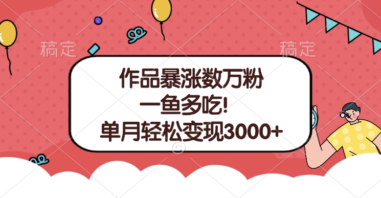 单条视频暴涨数万粉–多平台通吃项目！单月轻松变现3000+-玖卿社区