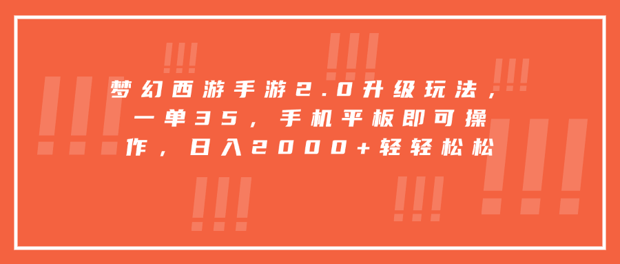 梦幻西游手游2.0升级玩法，一单35，手机平板即可操作，日入2000+轻轻松松-玖卿社区