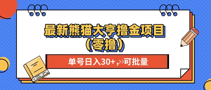 最新熊猫大享撸金项目（零撸），单号稳定20+ 可批量 -玖卿社区