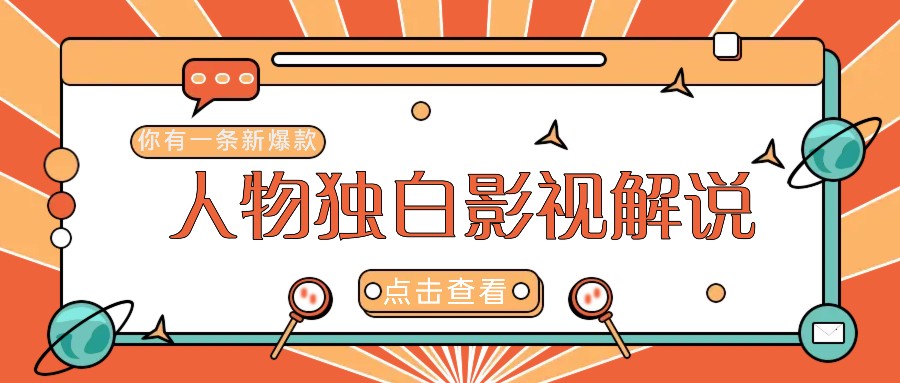 最新人物志独白影视解说视频玩法，利用AI技术新手也能轻松开启创业新篇章-玖卿社区