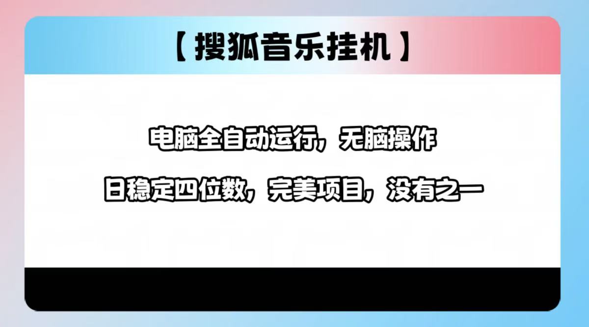 2025最新玩法，音乐挂机，电脑挂机无需手动，轻松1000+-玖卿社区