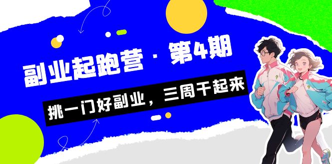 某收费培训·副业起跑营·第4期，挑一门好副业，三周干起来！-玖卿社区