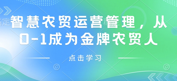 智慧农贸运营管理，从0-1成为金牌农贸人-玖卿社区