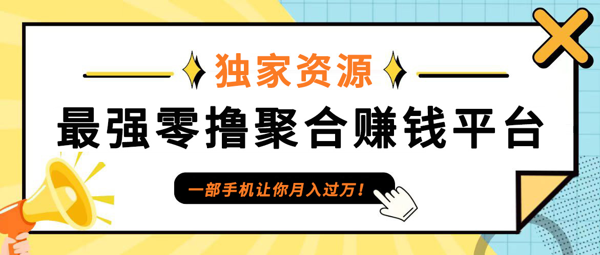 【首码】最强0撸聚合赚钱平台(独家资源),单日单机100+，代理对接，扶持置顶-玖卿社区