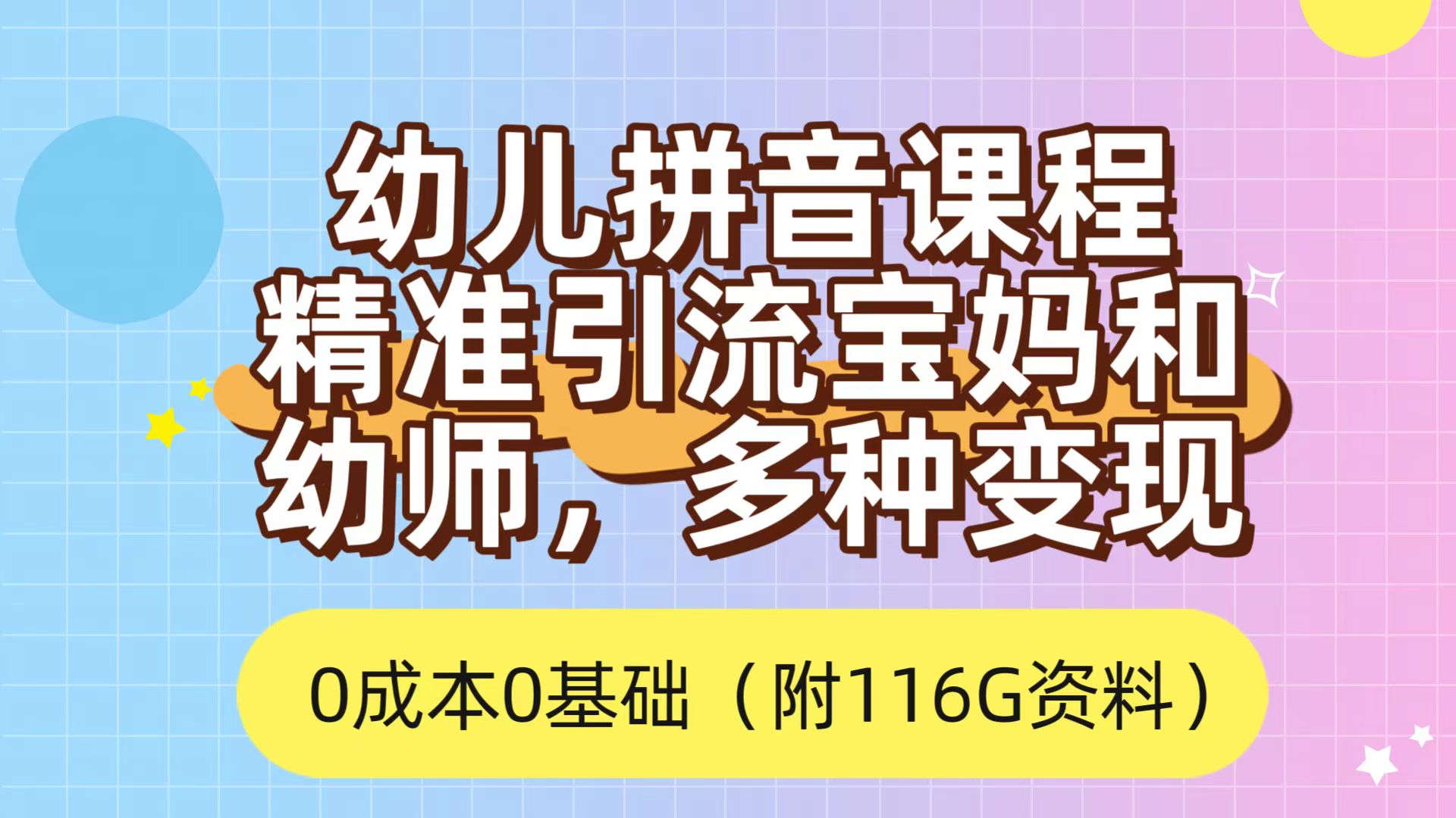 利用幼儿拼音课程，精准引流宝妈，0成本，多种变现方式（附166G资料）-玖卿社区