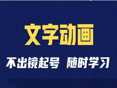 短视频剪辑术：抖音文字动画类短视频账号制作运营全流程-玖卿社区