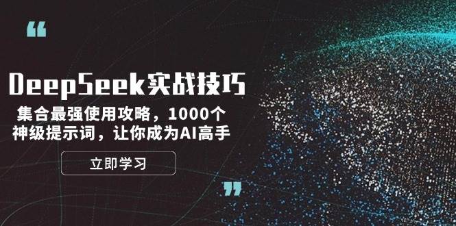 DeepSeek实战技巧：集合最强使用攻略，1000个神级提示词，让你成为AI高手-玖卿社区