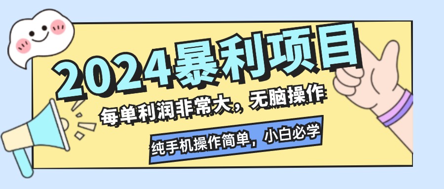 2024暴利项目，每单利润非常大，无脑操作，纯手机操作简单，小白必学项目-玖卿社区