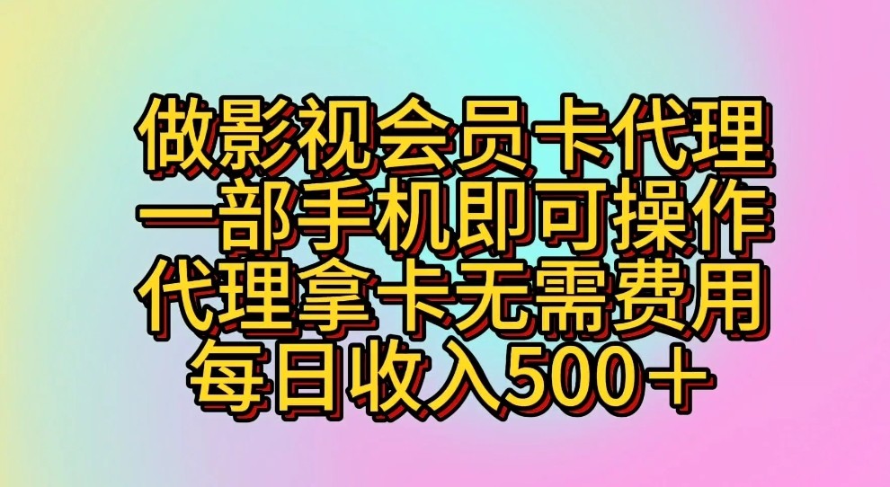 做影视会员卡代理，一部手机即可操作，代理拿卡无需费用，每日收入500＋-玖卿社区
