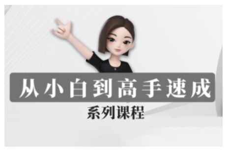 豆包AI全能训练营，从小白到高手速成系列课程-玖卿社区