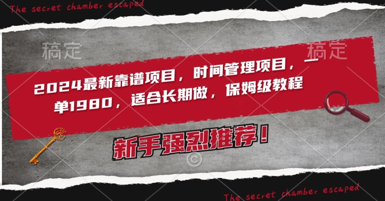 2024最新靠谱项目，时间管理项目，收徒一单1980，适合长期做，保姆级教程-玖卿社区