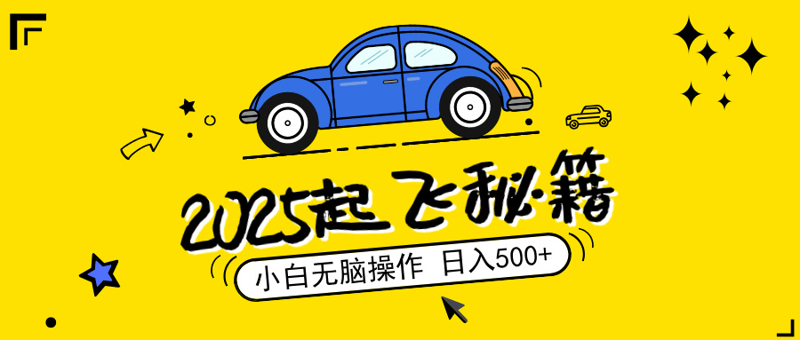 2025，捡漏项目，阅读变现，小白无脑操作，单机日入500+可矩阵操作，无…-玖卿社区