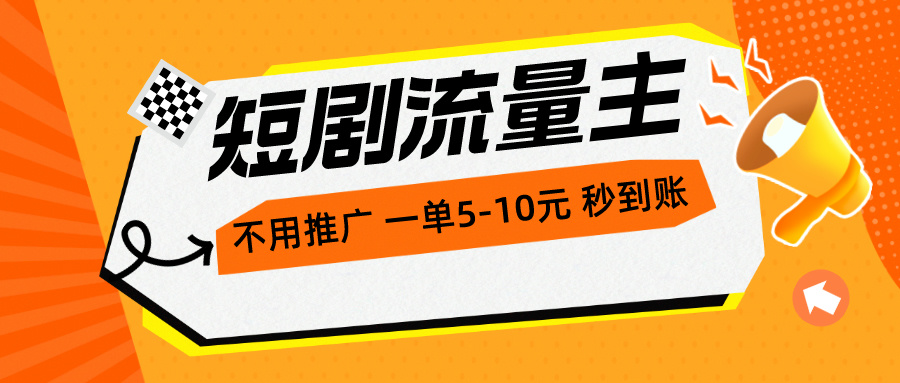 （10741期）短剧流量主，不用推广，一单1-5元，一个小时200+秒到账-玖卿社区