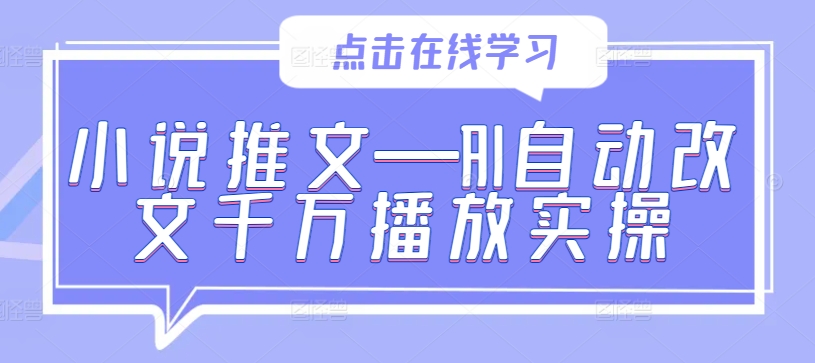 小说推文—AI自动改文千万播放实操-玖卿社区