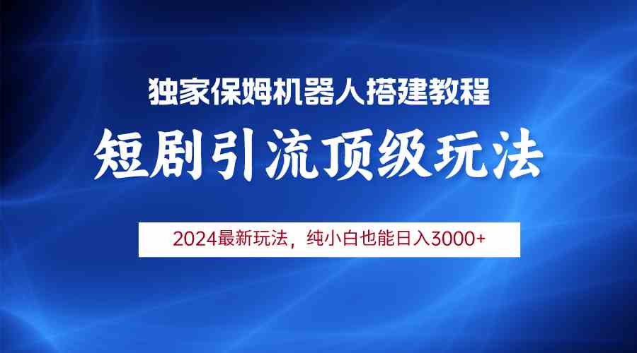 （9780期）2024短剧引流机器人玩法，小白月入3000+-玖卿社区