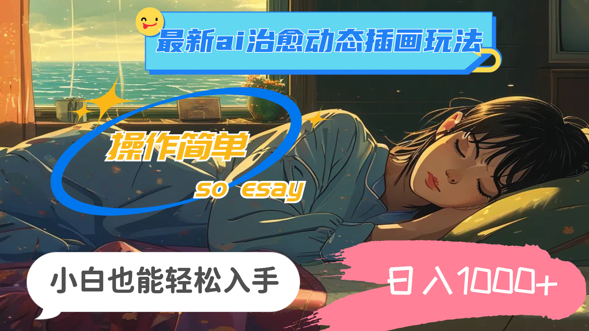 24年最新ai治愈动态插画玩法，操作简单，小白也能轻松入手，日入1000+-玖卿社区