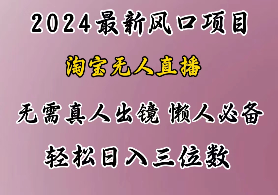 最新风口项目，淘宝无人直播，懒人必备，小白也可轻松日入三位数-玖卿社区