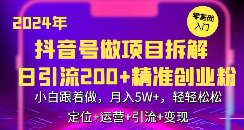2024年抖音做项目拆解日引流300+创业粉，小白跟着做，月入5万，轻轻松松-玖卿社区