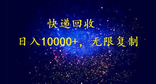 完美落地，挂机类型暴利快递回收项目。每天收入10000+，可无限复制放大！！！-玖卿社区